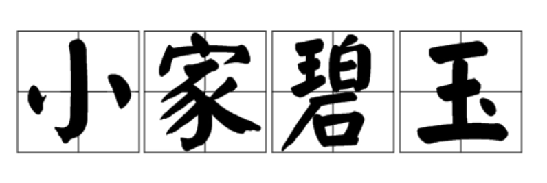 小家碧玉怎么读什么意思(成语小家碧玉拼音和意思解释)