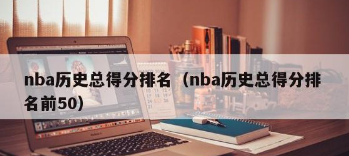 nba历史得分榜有哪些(NBA历史得分榜前十名及其职业生涯经历)