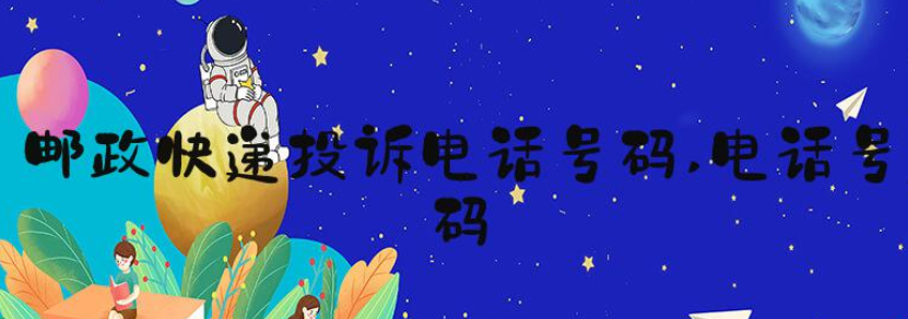 邮政快递投诉电话多少(邮政快递投诉快速的办法 )