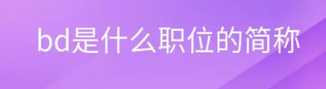 bd是什么职位(bd是什么职位的简称)
