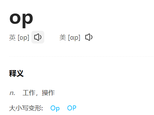 op怎么读什么意思（英语单词在线中文翻译和来源）