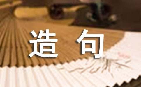 即使灬也灬造句二年级下册(关于即使也的造句)