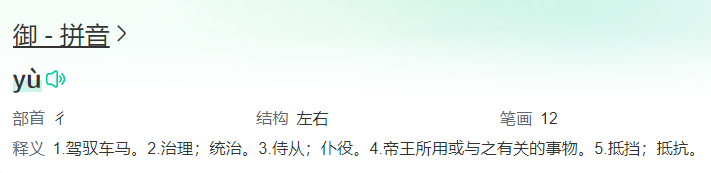 御字怎么读是什么意思(御字拼音及意思解释和笔画)