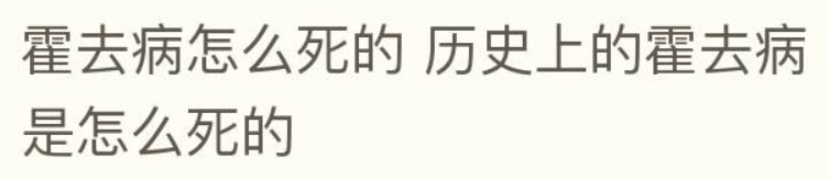 霍去病怎么死的(汉朝大将霍去病的真正死因)