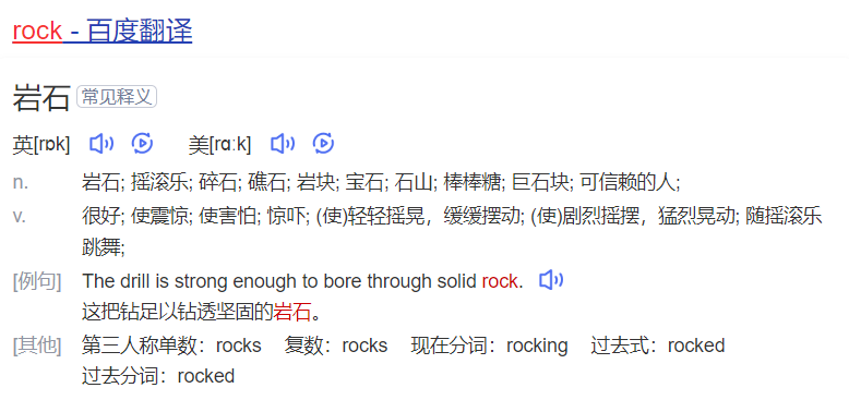 rock怎么读什么意思（英语单词在线中文翻译和来源）