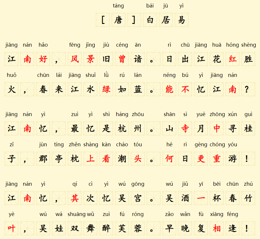 忆江南古诗带拼音(白居易作品忆江南原文翻译及赏析)