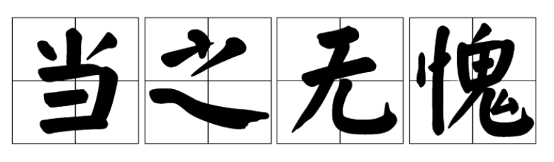 当之无愧的意思(当之无愧的意思解释和造句)