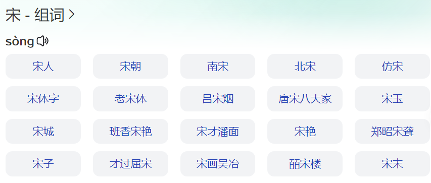 宋组词有哪些呢(一二年级上下册宋组词拼音)