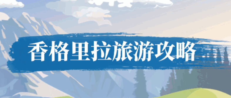 香格里拉旅游攻略(香格里拉旅游景点必去推荐)