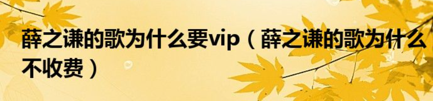 薛之谦的歌为什么开始收费了?他的歌曲版权背后的故事