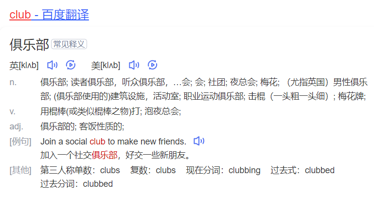 club怎么读什么意思（英语单词在线中文翻译和来源）