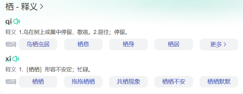 栖是什么意思(栖的意思解释和组词)