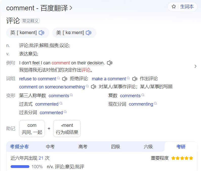 comment怎么读什么意思（英语单词在线中文翻译和来源）