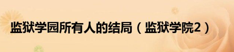 监狱学园的结局（藤野清志和小千代的感情走向）