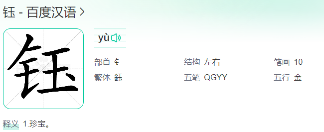 钰怎么读什么意思(钰字拼音及释义)