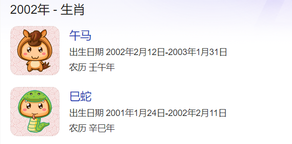 2002年属什么生肖(2002年属相是属马的)