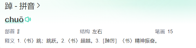 踔怎么读什么意思(踔字拼音读法及意思解释)