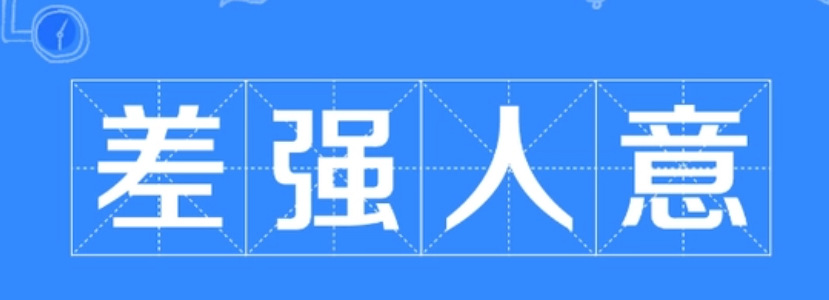 差强人意是什么意思(差强人意是褒义词还是贬义词)