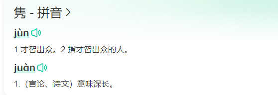 多音多义的汉字隽怎么读(隽的拼音及意思解释)