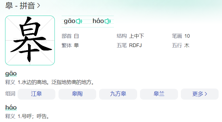 皋怎么念拼音是什么意思(皋字读音和意思解释)