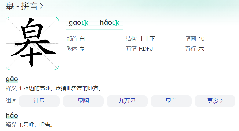 皋怎么念拼音是什么意思（皋字读音和意思解释）