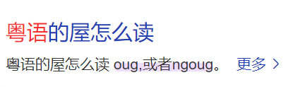 粤语屋的拼音怎么写(粤语屋的发音)