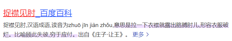 捉襟见肘是什么意思怎么读(捉襟见肘意思解释和拼音)