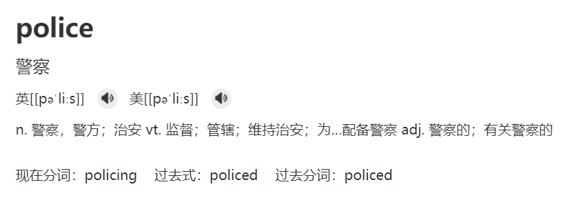 police是什么意思（英文单词police的中文意思解释）