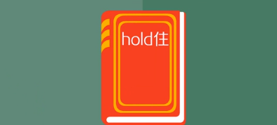 hold住是什么意思(网络用语Hold住的意思解释)