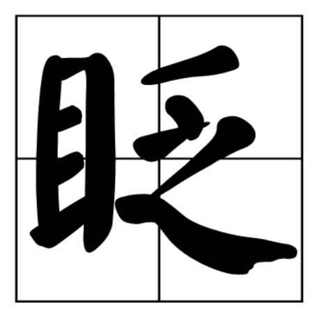 眨组词语有哪些(二年级下册二字眨组词语大全)