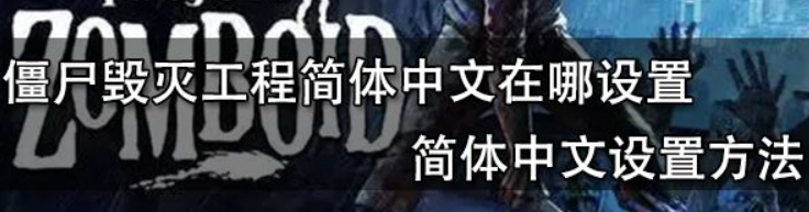 僵尸毁灭工程怎么设置(僵尸毁灭工程中文游戏模式设置教程)