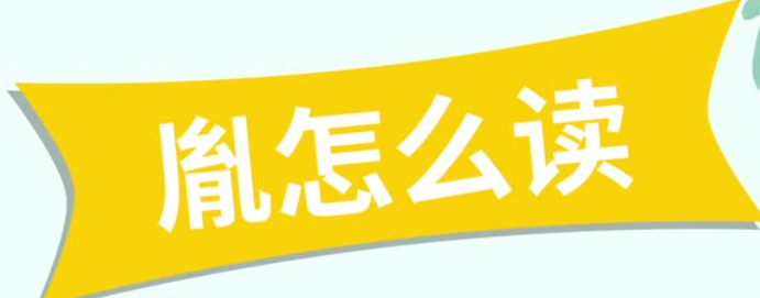 胤怎么读音(胤的拼音及意思解释)
