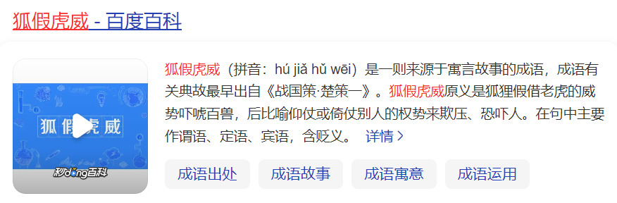 狐假虎威的意思是什么（成语狐假虎威的出处及寓意）