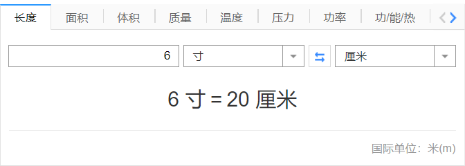 6寸是多少厘米（6寸是20厘米长度）