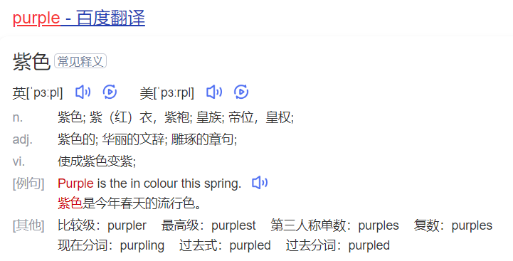 purple怎么读什么意思（英语单词在线中文翻译和来源）