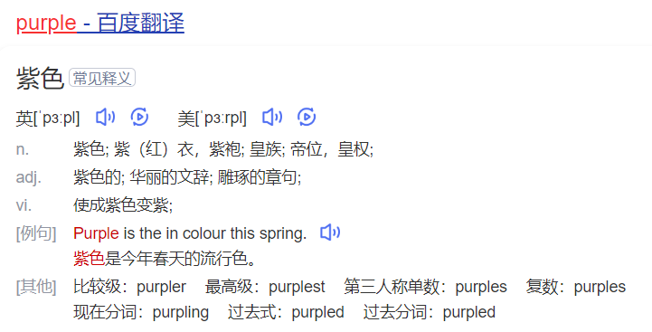 purple怎么读什么意思(英语单词在线中文翻译和来源)