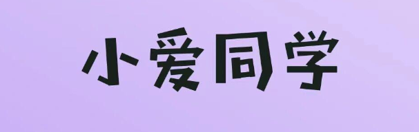 小爱同学是什么(小米AI音箱的智能语音助手介绍)