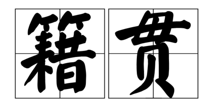 籍贯是什么意思(籍贯的意思解释)