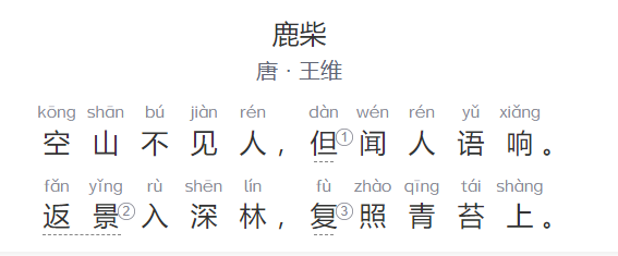 古诗鹿柴原文翻译及赏析（鹿柴全文拼音版图片）