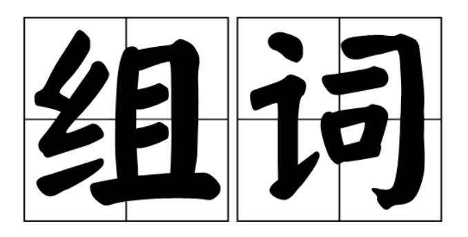 组词词语大全集(组词的技巧与方法)