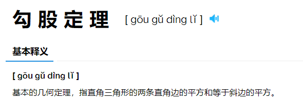 勾股定理是什么意思怎么读(勾股定理的意思解释及拼音)
