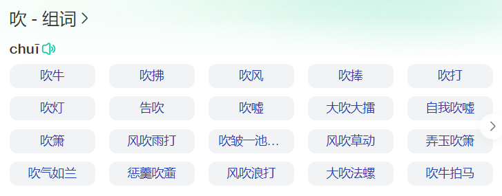 吹组词语有哪些(一年级下册吹字组词语大全)