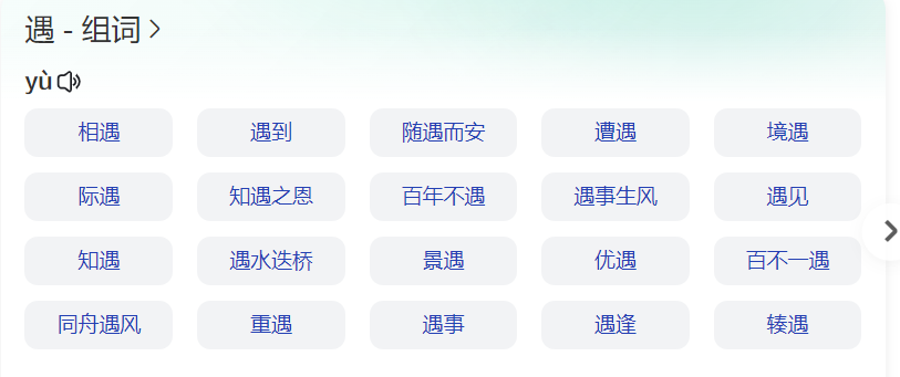 遇组词有哪些(语文二三年级上下册遇的组词是什么)