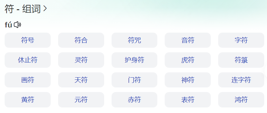 附字怎么组词(一二三四年级上下册附字表组词大全)