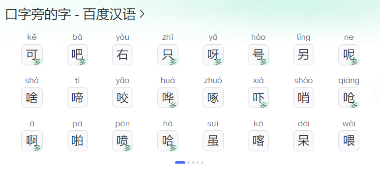 口字旁的字有哪些（一年级下册口字旁的汉字大全）