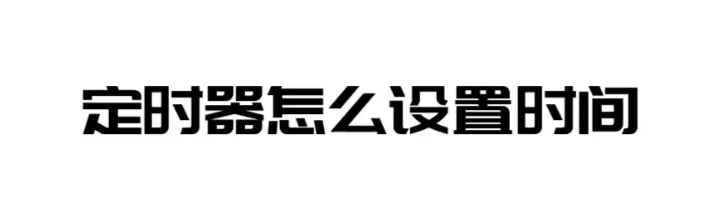 定时器如何设置时间(不同类型的定时器设置方法详解)