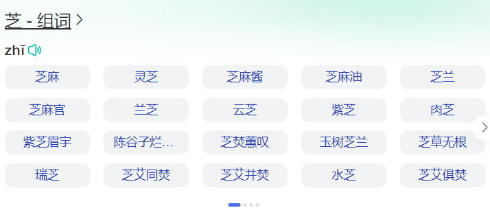 芝组词有哪些(一年级下册芝字组词大全)
