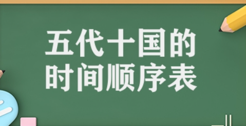 五代十国是什么朝代(五代十国的时间顺序表)