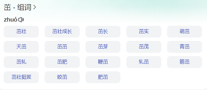 茁组词有哪些(一二年级上下册识字表茁组词是什么)