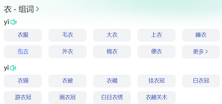 一二年级上下册衣字怎么组词有哪些(衣多音字什么组词大全)